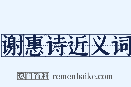 谢惠诗近义词是什么意思的图片
